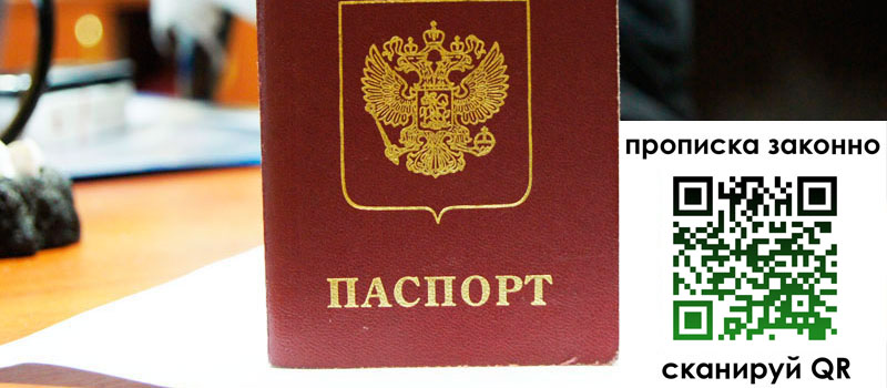 прописка в Великих Луках